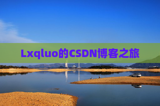Lxqluo的CSDN博客之旅